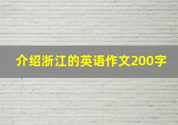 介绍浙江的英语作文200字