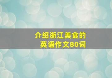 介绍浙江美食的英语作文80词