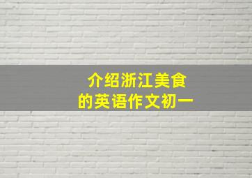 介绍浙江美食的英语作文初一