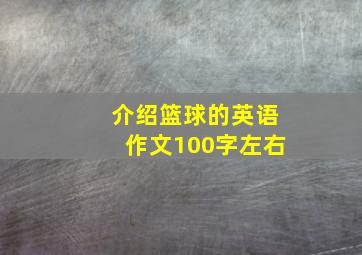 介绍篮球的英语作文100字左右