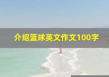 介绍篮球英文作文100字