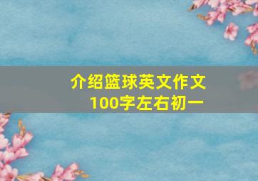 介绍篮球英文作文100字左右初一