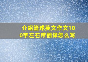 介绍篮球英文作文100字左右带翻译怎么写