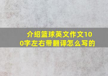 介绍篮球英文作文100字左右带翻译怎么写的