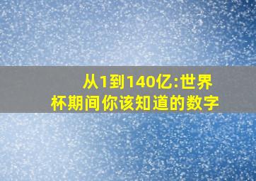 从1到140亿:世界杯期间你该知道的数字