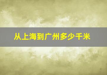 从上海到广州多少千米