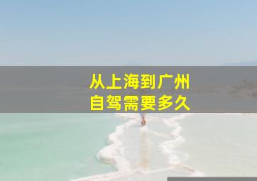 从上海到广州自驾需要多久