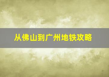 从佛山到广州地铁攻略