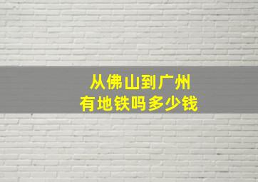 从佛山到广州有地铁吗多少钱