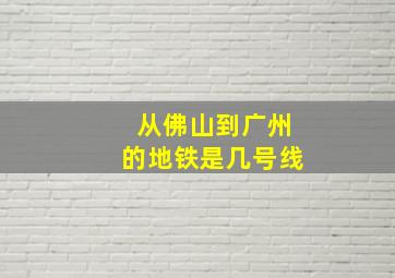 从佛山到广州的地铁是几号线