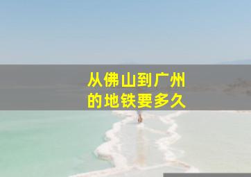 从佛山到广州的地铁要多久