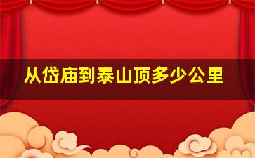 从岱庙到泰山顶多少公里