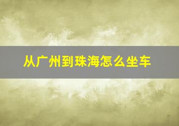 从广州到珠海怎么坐车