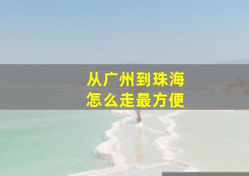 从广州到珠海怎么走最方便