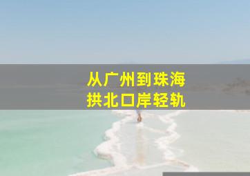 从广州到珠海拱北口岸轻轨