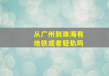 从广州到珠海有地铁或者轻轨吗