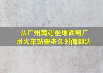 从广州南站坐地铁到广州火车站要多久时间到达