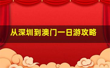 从深圳到澳门一日游攻略