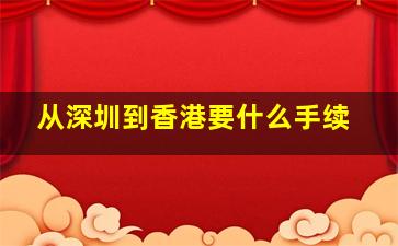 从深圳到香港要什么手续