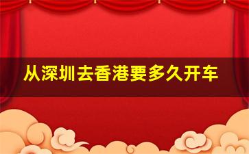 从深圳去香港要多久开车