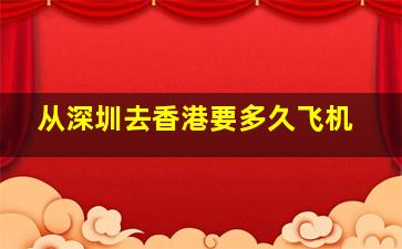 从深圳去香港要多久飞机