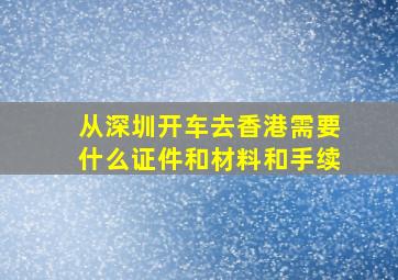 从深圳开车去香港需要什么证件和材料和手续