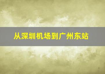 从深圳机场到广州东站