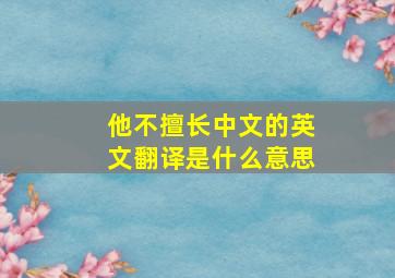 他不擅长中文的英文翻译是什么意思