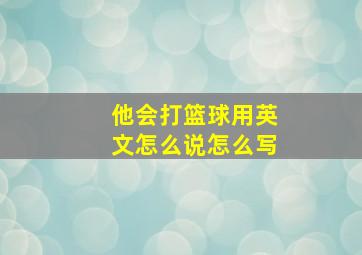 他会打篮球用英文怎么说怎么写