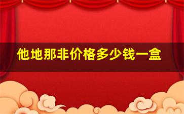 他地那非价格多少钱一盒