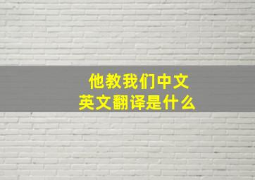 他教我们中文英文翻译是什么