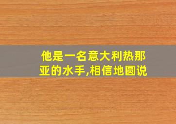 他是一名意大利热那亚的水手,相信地圆说