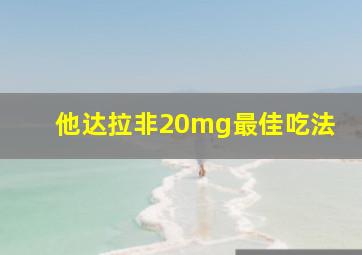 他达拉非20mg最佳吃法