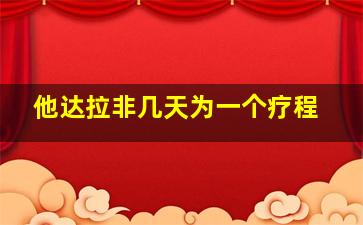 他达拉非几天为一个疗程