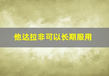 他达拉非可以长期服用