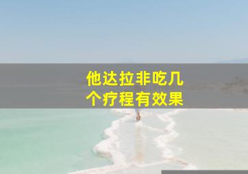 他达拉非吃几个疗程有效果