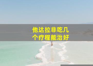 他达拉非吃几个疗程能治好