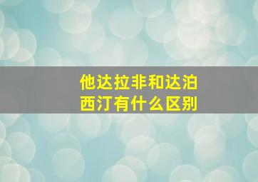 他达拉非和达泊西汀有什么区别