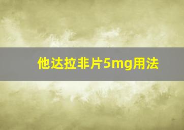 他达拉非片5mg用法