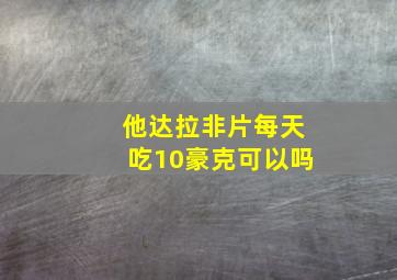 他达拉非片每天吃10豪克可以吗