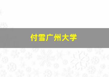 付雪广州大学