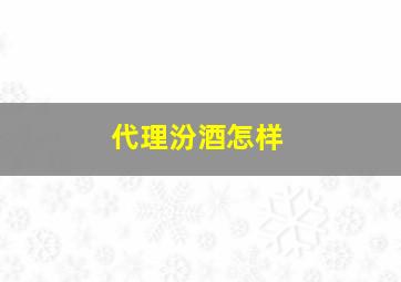 代理汾酒怎样