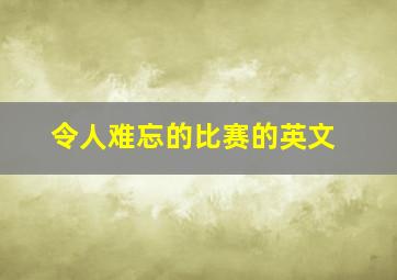 令人难忘的比赛的英文