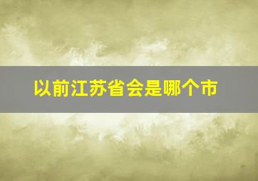 以前江苏省会是哪个市