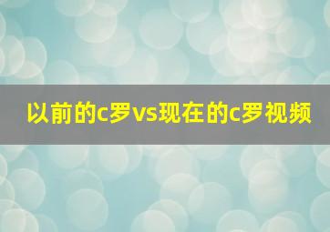 以前的c罗vs现在的c罗视频