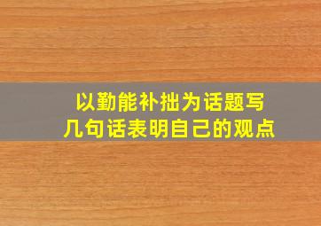 以勤能补拙为话题写几句话表明自己的观点