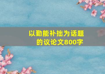 以勤能补拙为话题的议论文800字