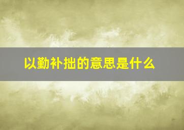 以勤补拙的意思是什么