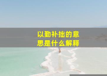 以勤补拙的意思是什么解释