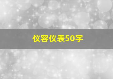 仪容仪表50字